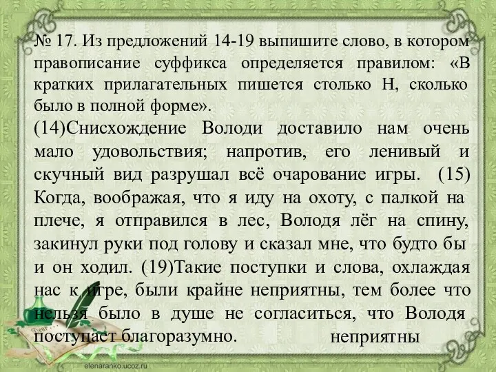 № 17. Из предложений 14-19 выпишите слово, в котором правописание