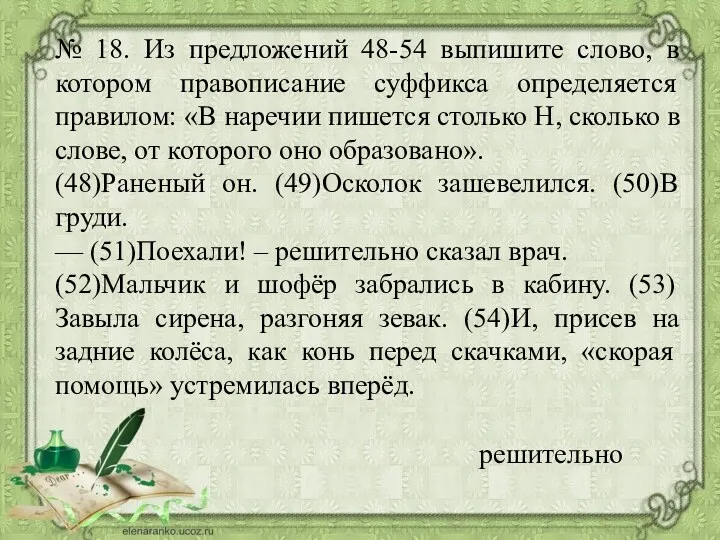 № 18. Из предложений 48-54 выпишите слово, в котором правописание