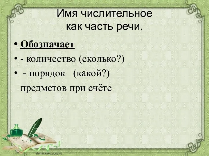 Имя числительное как часть речи. Обозначает - количество (сколько?) - порядок (какой?) предметов при счёте