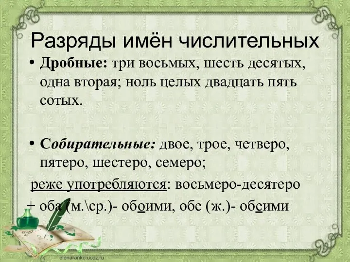 Дробные: три восьмых, шесть десятых, одна вторая; ноль целых двадцать