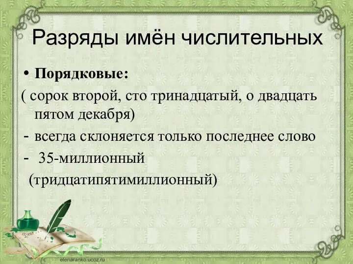 Разряды имён числительных Порядковые: ( сорок второй, сто тринадцатый, о