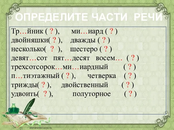 ОПРЕДЕЛИТЕ ЧАСТИ РЕЧИ Тр…йник ( ? ), ми…иард ( ?