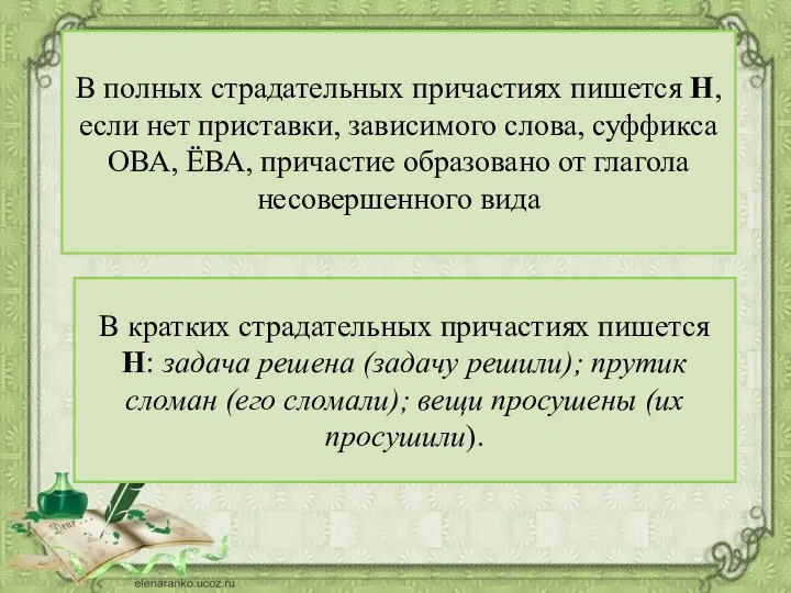 В полных страдательных причастиях пишется Н, если нет приставки, зависимого