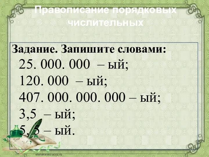 Правописание порядковых числительных Задание. Запишите словами: 25. 000. 000 –