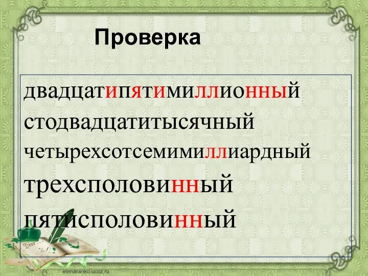 Проверка двадцатипятимиллионный стодвадцатитысячный четырехсотсемимиллиардный трехсполовинный пятисполовинный