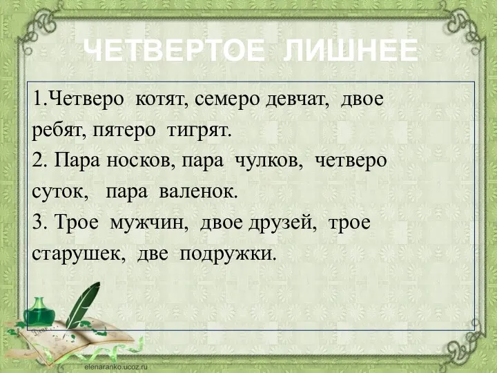 ЧЕТВЕРТОЕ ЛИШНЕЕ 1.Четверо котят, семеро девчат, двое ребят, пятеро тигрят.