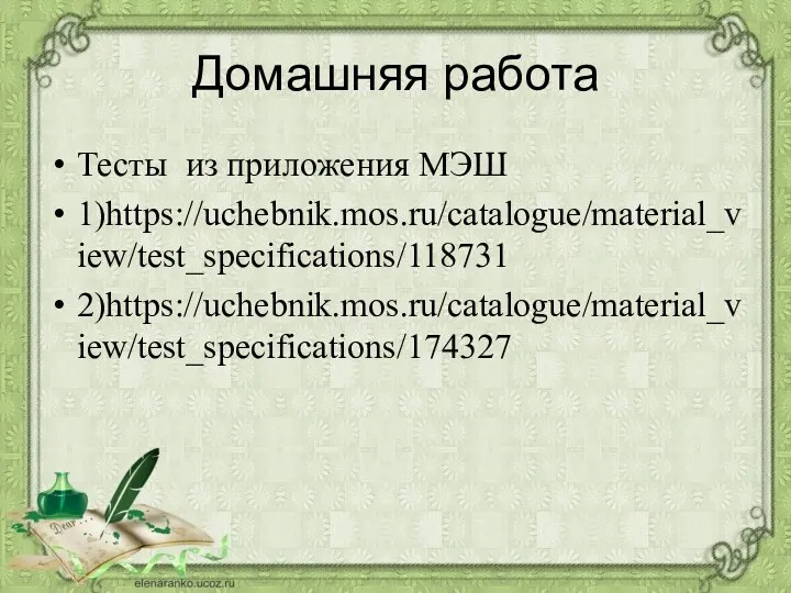 Домашняя работа Тесты из приложения МЭШ 1)https://uchebnik.mos.ru/catalogue/material_view/test_specifications/118731 2)https://uchebnik.mos.ru/catalogue/material_view/test_specifications/174327