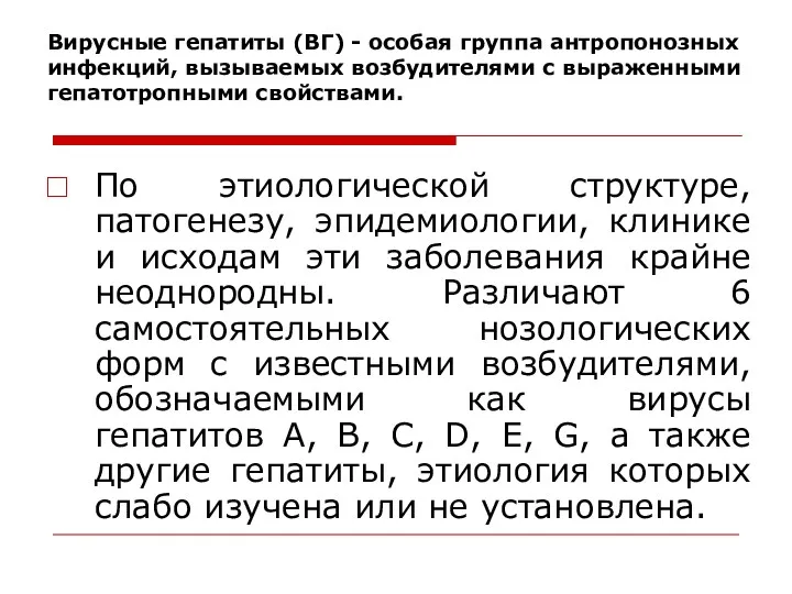 Вирусные гепатиты (ВГ) - особая группа антропонозных инфекций, вызываемых возбудителями