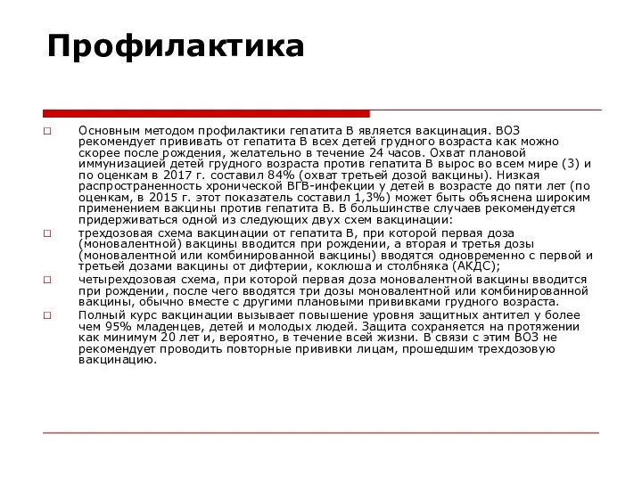 Профилактика Основным методом профилактики гепатита В является вакцинация. ВОЗ рекомендует