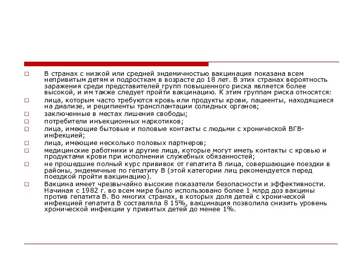 В странах с низкой или средней эндемичностью вакцинация показана всем