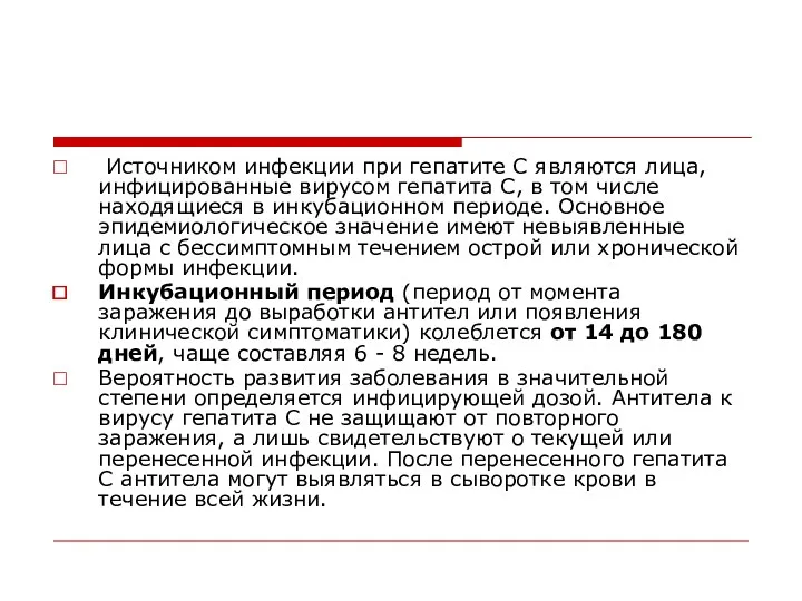 Источником инфекции при гепатите C являются лица, инфицированные вирусом гепатита