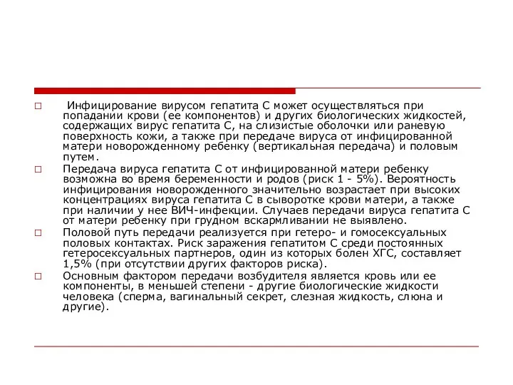 Инфицирование вирусом гепатита C может осуществляться при попадании крови (ее