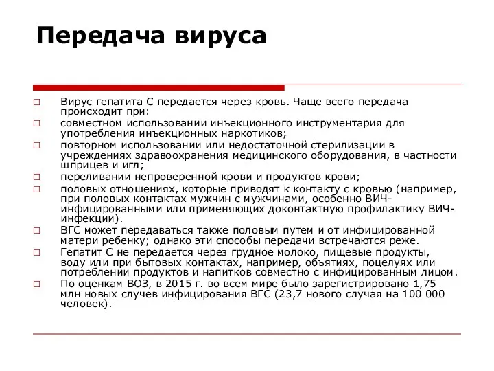 Передача вируса Вирус гепатита С передается через кровь. Чаще всего