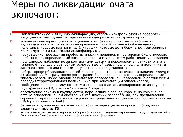 Меры по ликвидации очага включают: заключительную и текущую дезинфекцию, строгий