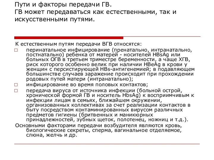Пути и факторы передачи ГВ. ГВ может передаваться как естественными,