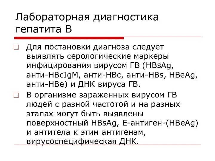 Лабораторная диагностика гепатита B Для постановки диагноза следует выявлять серологические