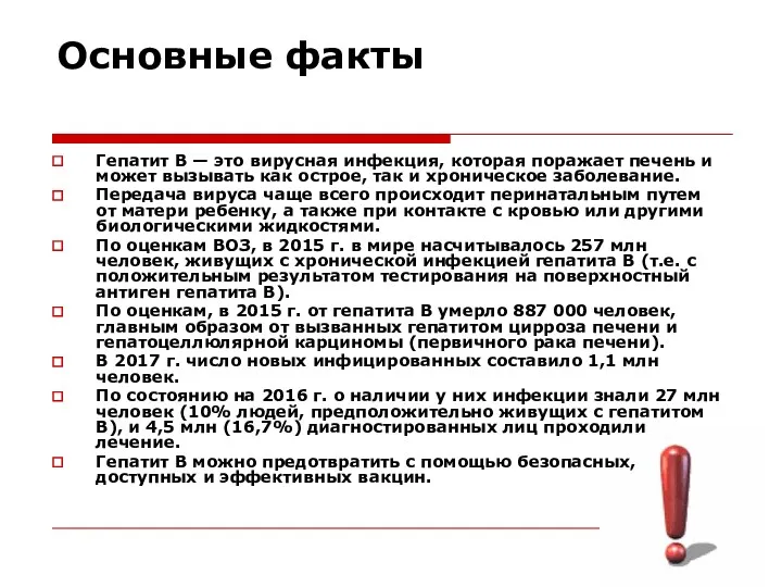 Основные факты Гепатит В — это вирусная инфекция, которая поражает