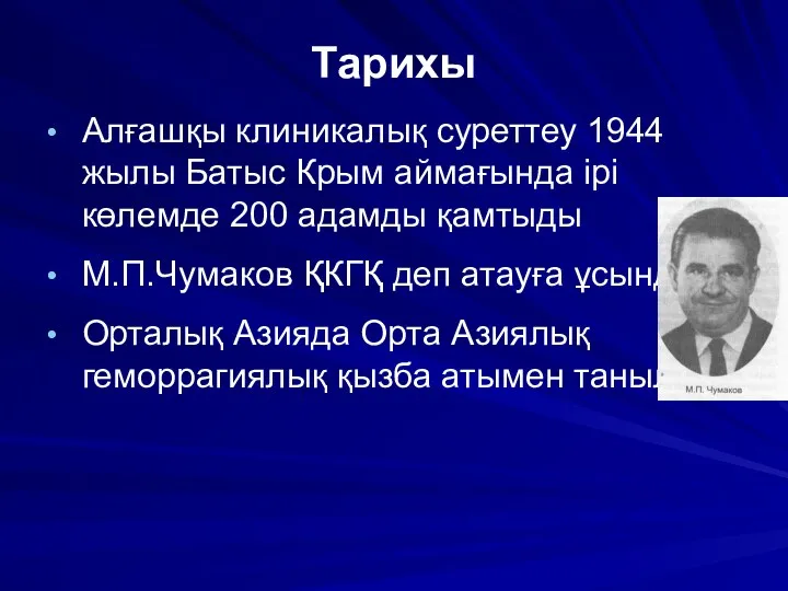 Тарихы Алғашқы клиникалық суреттеу 1944 жылы Батыс Крым аймағында ірі көлемде 200 адамды