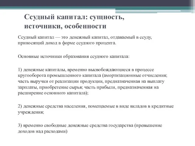 Ссудный капитал: сущность, источники, особенности Ссудный капитал — это денежный