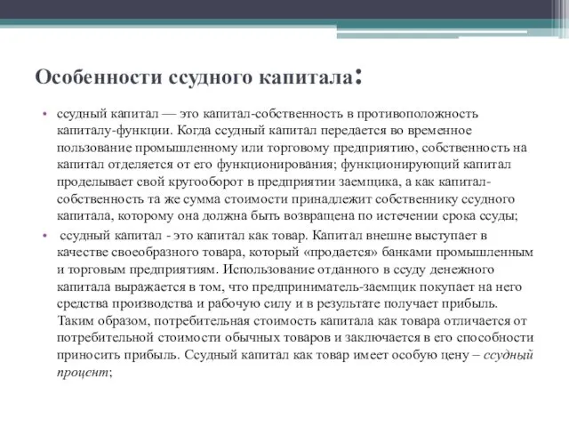 Особенности ссудного капитала: ссудный капитал — это капитал-собственность в противоположность