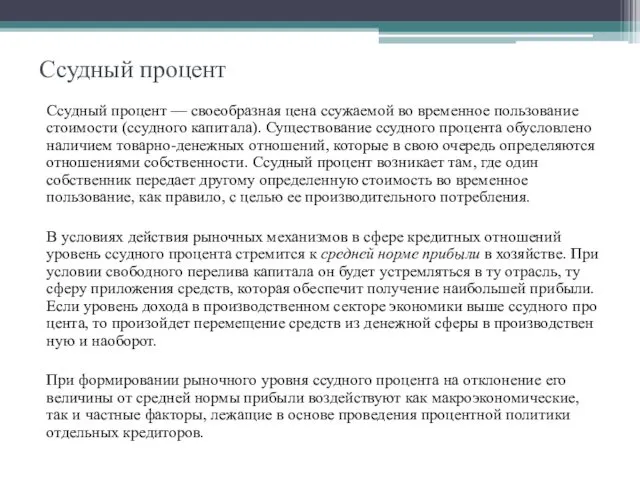 Ссудный процент Ссудный процент — своеобразная цена ссужаемой во временное