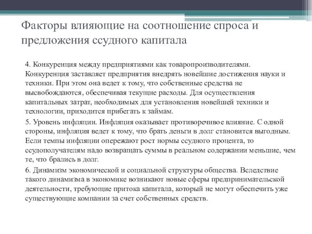 Факторы влияющие на соотношение спроса и предложения ссудного капитала 4.