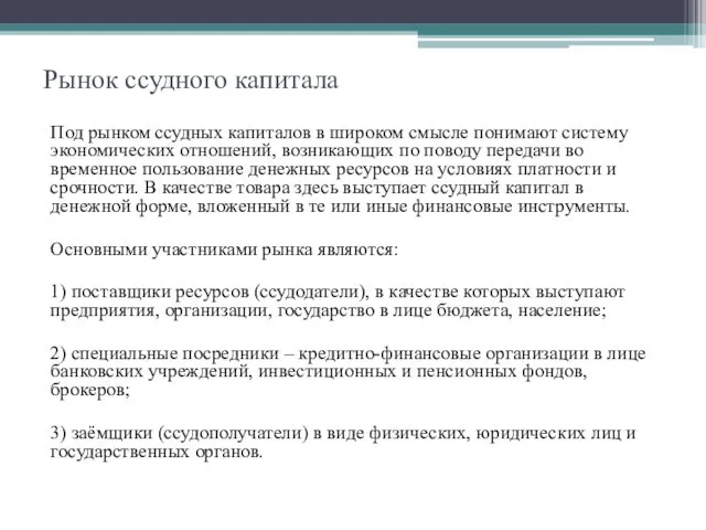 Рынок ссудного капитала Под рынком ссудных капиталов в широком смысле