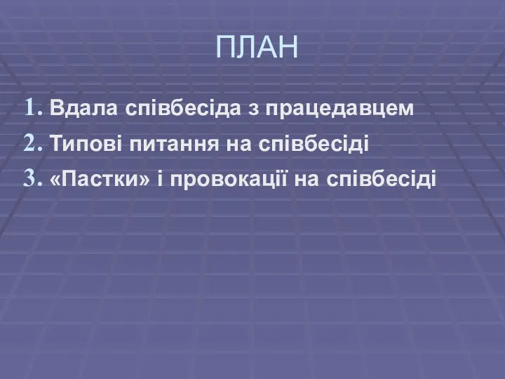 ПЛАН Вдала співбесіда з працедавцем Типові питання на співбесіді «Пастки» і провокації на співбесіді