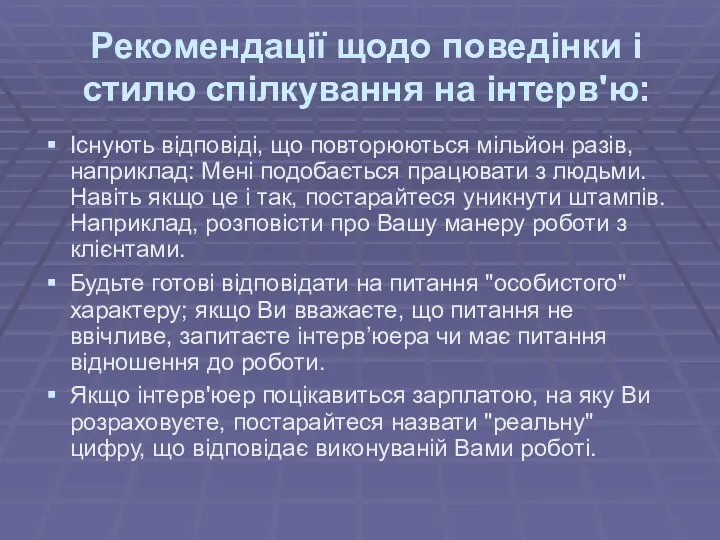 Рекомендації щодо поведінки і стилю спілкування на інтерв'ю: Існують відповіді,