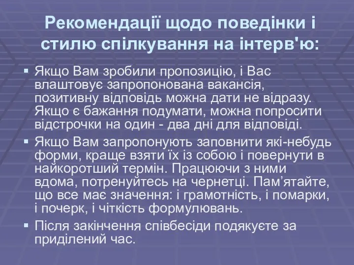 Рекомендації щодо поведінки і стилю спілкування на інтерв'ю: Якщо Вам зробили пропозицію, і