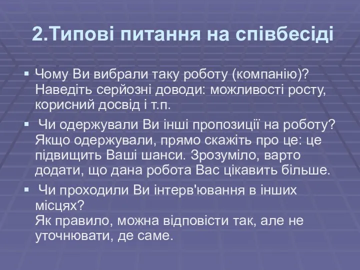 2.Типові питання на співбесіді Чому Ви вибрали таку роботу (компанію)? Наведіть серйозні доводи: