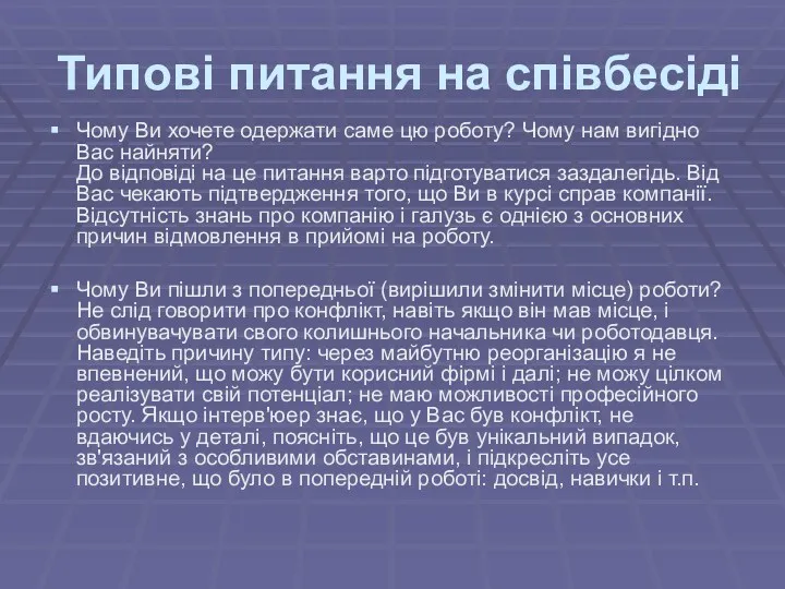 Типові питання на співбесіді Чому Ви хочете одержати саме цю