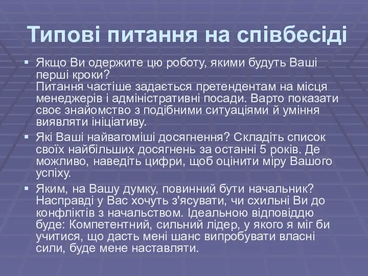 Типові питання на співбесіді Якщо Ви одержите цю роботу, якими будуть Ваші перші