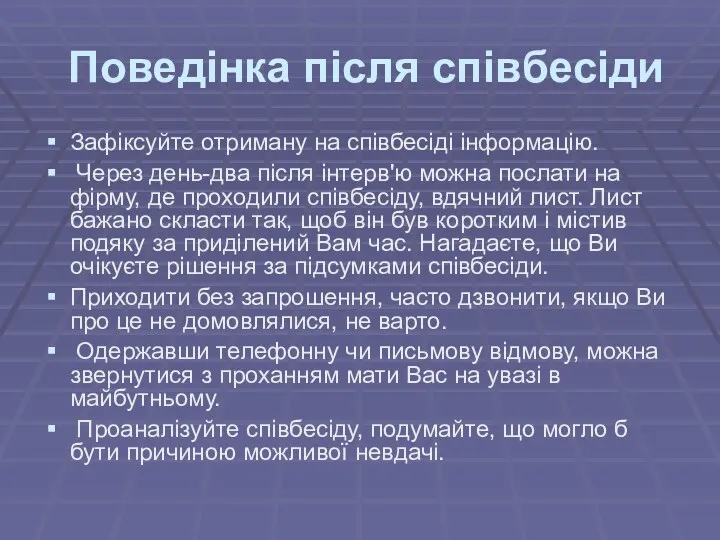 Поведінка після співбесіди Зафіксуйте отриману на співбесіді інформацію. Через день-два після інтерв'ю можна