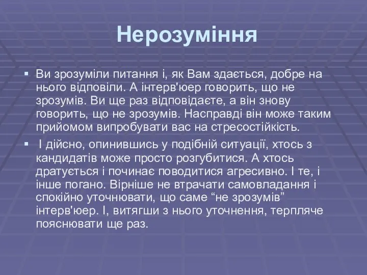 Нерозуміння Ви зрозуміли питання і, як Вам здається, добре на