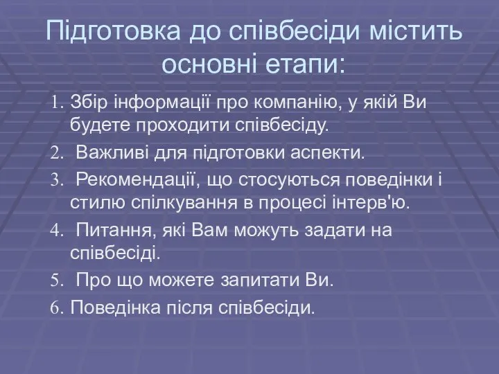 Підготовка до співбесіди містить основні етапи: Збір інформації про компанію,