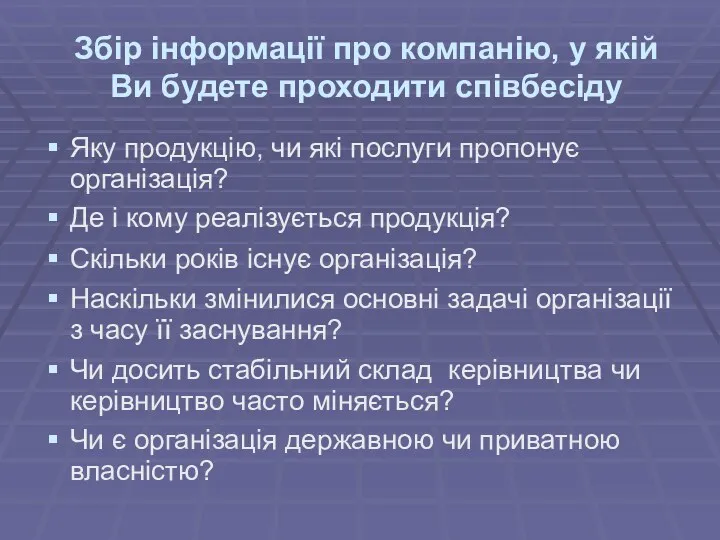 Збір інформації про компанію, у якій Ви будете проходити співбесіду