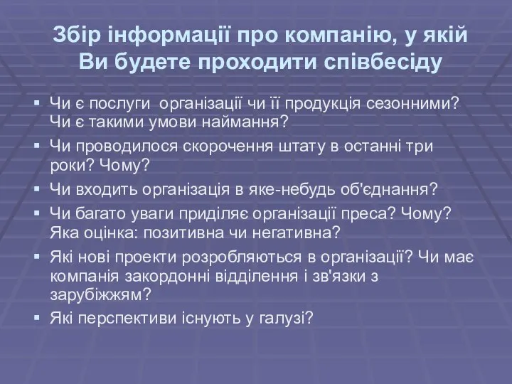 Збір інформації про компанію, у якій Ви будете проходити співбесіду Чи є послуги