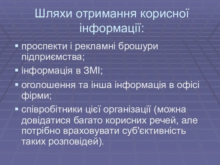 Шляхи отримання корисної інформації: проспекти і рекламні брошури підприємства; інформація