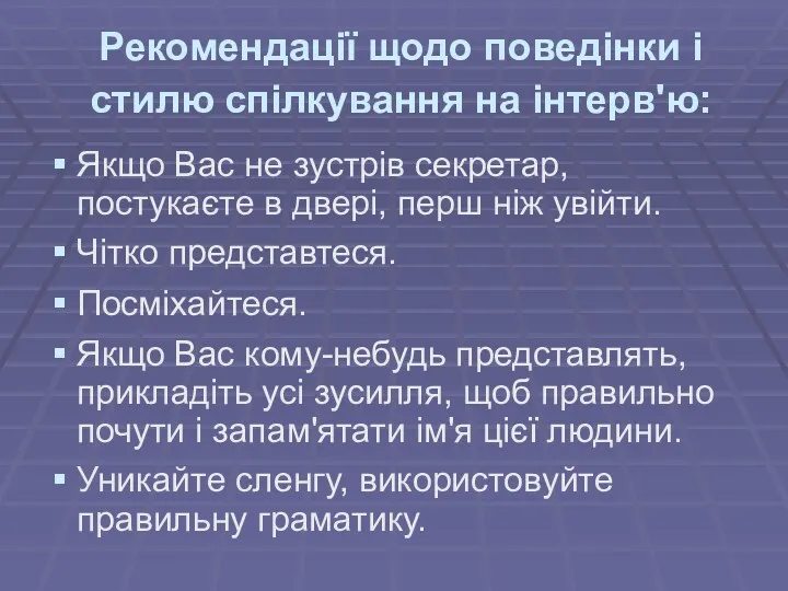 Рекомендації щодо поведінки і стилю спілкування на інтерв'ю: Якщо Вас не зустрів секретар,