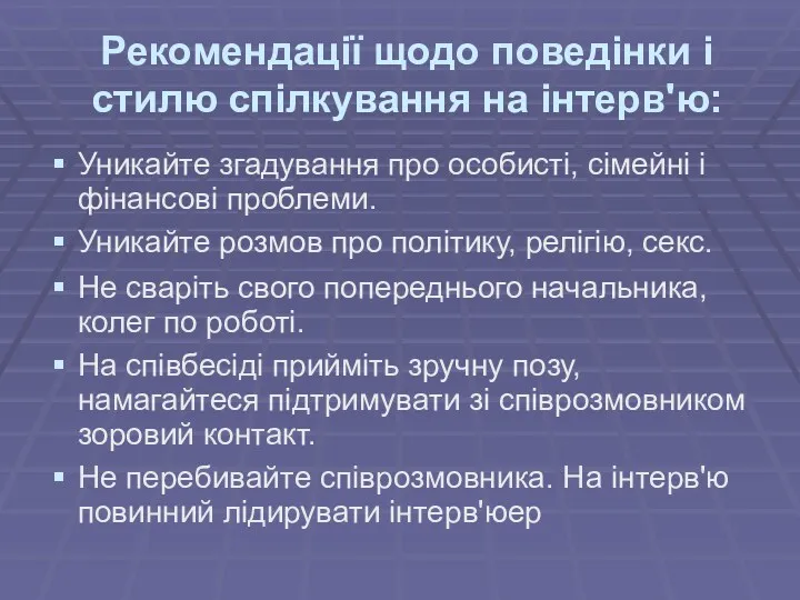 Рекомендації щодо поведінки і стилю спілкування на інтерв'ю: Уникайте згадування