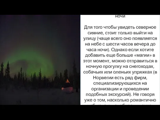 Полярная ночь Интересные факты о полярной ночи Для того чтобы увидеть северное сияние,