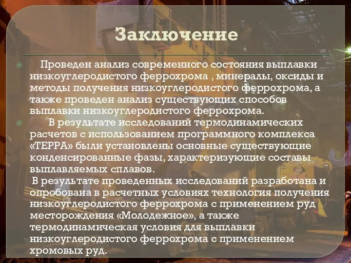 Заключение Проведен анализ современного состояния выплавки низкоуглеродистого феррохрома , минералы,