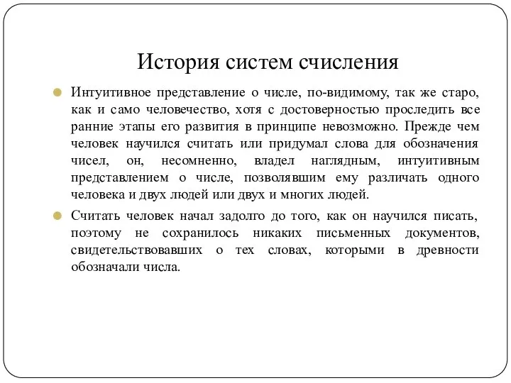 История систем счисления Интуитивное представление о числе, по-видимому, так же