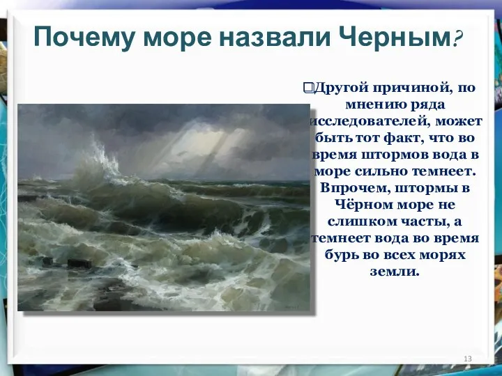 Почему море назвали Черным? Другой причиной, по мнению ряда исследователей,