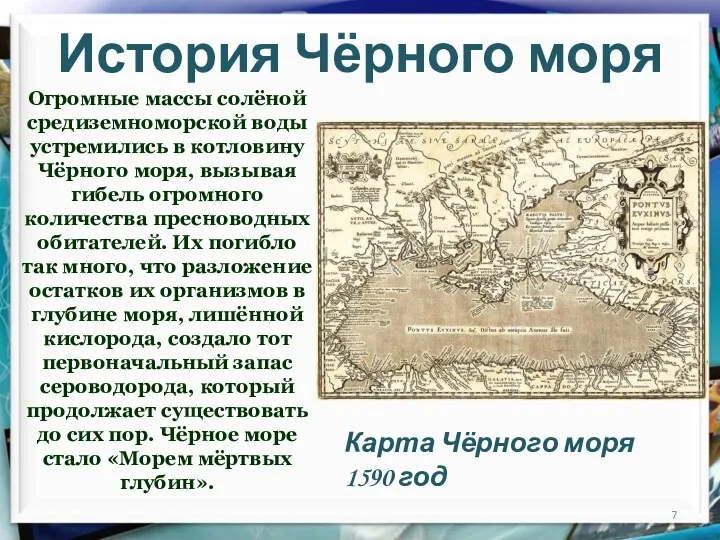 История Чёрного моря Огромные массы солёной средиземноморской воды устремились в