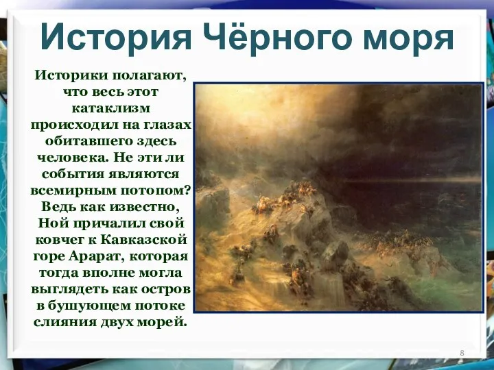 История Чёрного моря Историки полагают, что весь этот катаклизм происходил