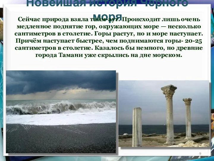 Новейшая история Чёрного моря Сейчас природа взяла тайм-аут. Происходит лишь