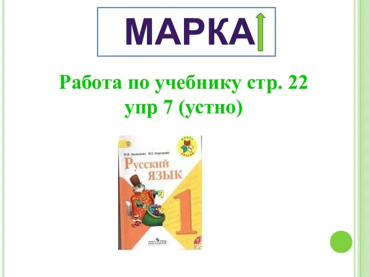 МАРКА Работа по учебнику стр. 22 упр 7 (устно)