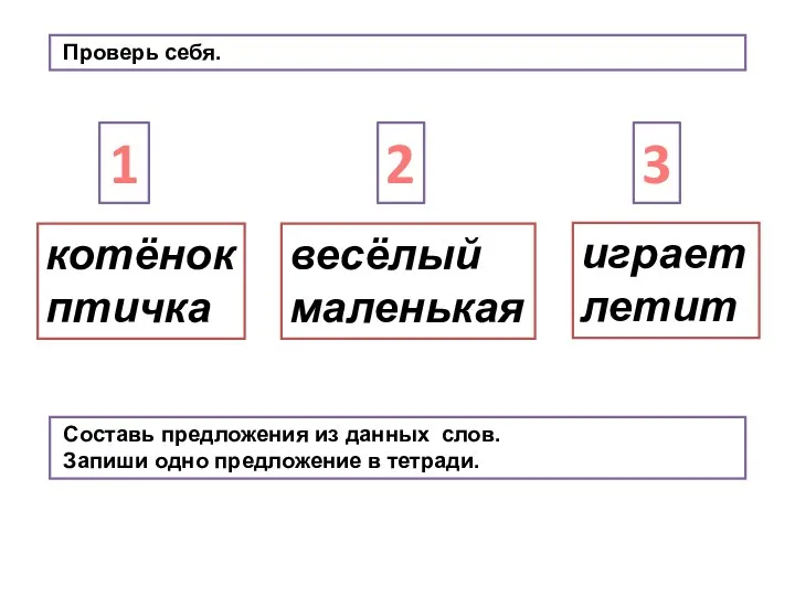 весёлый маленькая котёнок птичка играет летит 1 2 3 Составь